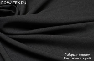 Ткань габардин меланж цвет темно-серый